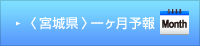 宮城県一ヶ月予報