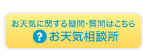 お天気相談所／お天気に関する疑問・質問はこちら