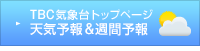 独自予報＆週間予報